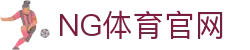 NG体育App安装包下载 - NG SPORTS官方正版无忧安装